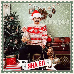 ШАРАПЖАН - Яна ел