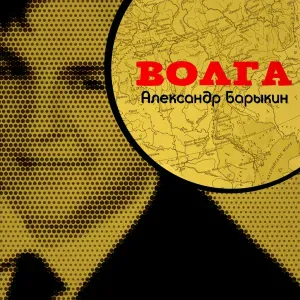 Александр Барыкин - 20:00