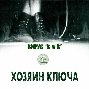 Хозяин Ключа feat. Константин Кинчев - Религия [Remastered 2023]
