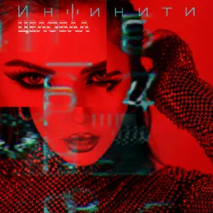 Инфинити - Целовал