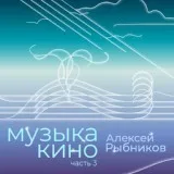 Алексей Рыбников - Лирическая тема