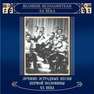 Леонид Утёсов - Маркиза
