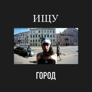 ИЩУ - Город