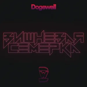 Dogewell - Вишнёвая семёрка
