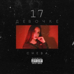 Cheba - Девочке 17