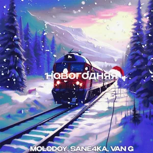 Molodoy, Sane4ka, Van G - Новогодняя