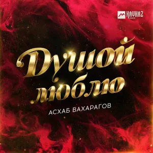 Асхаб Вахарагов - Первая любовь