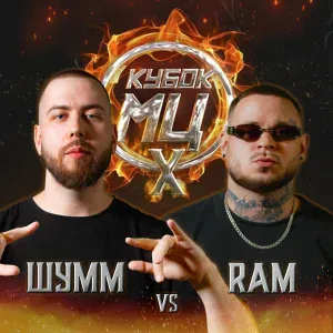 ШУММ - Round 1 (Vs RAM)