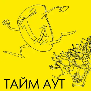 Тайм-Аут - Гимн пиву
