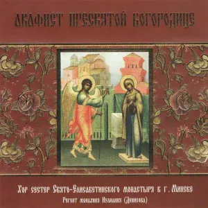 Хор сестёр Свято-Елисаветинского монастыря - Слово о молитве