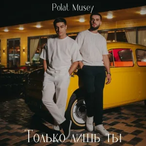 Polat, Musey - Только лишь ты