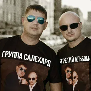 Группа САЛЕХАРД - Баландёры, принесите соли!