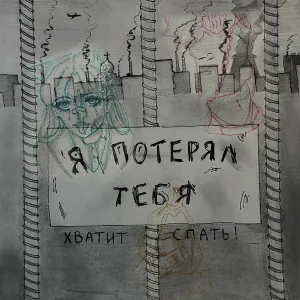 хватит спать! - Я потерял тебя