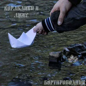 бортпроводник - Кораблики в луже