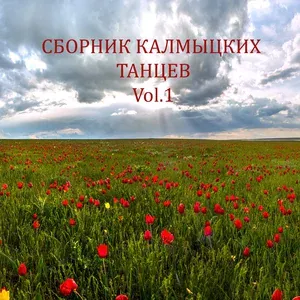 Калмыцкий танец - Заахн - Берн