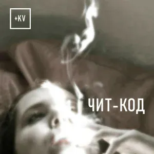 +KV - Чит-код