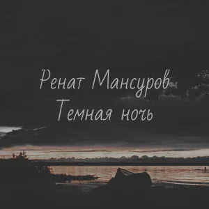 Ренат Мансуров - Темная Ночь