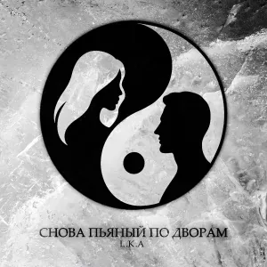 L.K.A - Снова пьяный по дворам