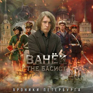 Ванёк The Басист - Кронштадт