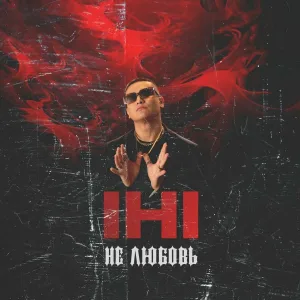 IHI - Не любовь