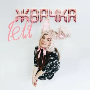 ГЕЛЯ - Жвачка