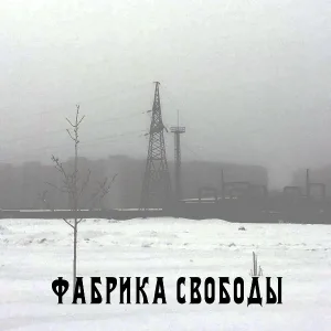 Глицин - Фабрика свободы