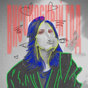 Май - Високосный год