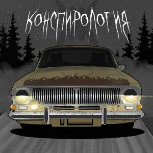 МаскиШоу - Конспирология