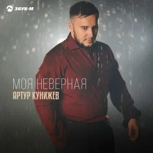 Артур Кунижев - Моя неверная