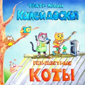 Театр песни Калейдоскоп - Калейдоскоп