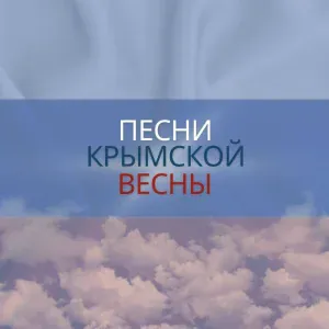 Музыкальный проект "Крым-Россия! Навсегда!" - Крымская Весна