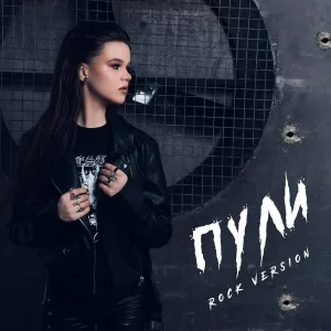 Вика Прекина - Пули - Rock Version