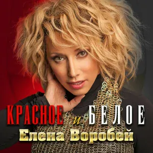 Елена Воробей - Красное и белое