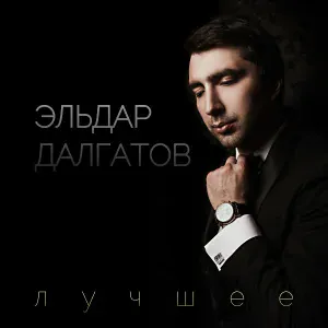Эльдар Далгатов - Я один