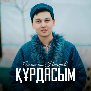 Алмасхан Насыров - Құрдасым