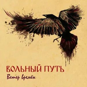 Вольный Путь - В той дали