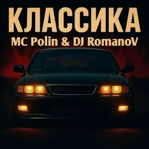 MC Polin, Dj Romanov - Классика