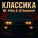 MC Polin, Dj Romanov - Классика