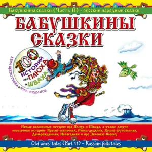 Клоун Плюх - Киска, киска