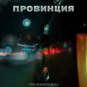 Pro100Grumm - Провинция