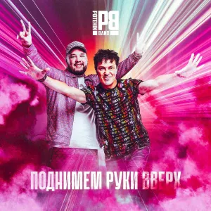 Потехин Бэнд - Поднимем Руки Вверх