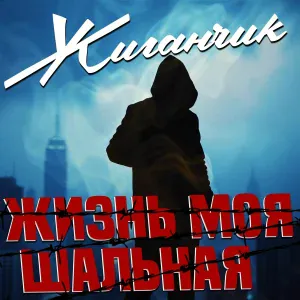 Жиганчик - Вика