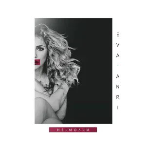 Ева Анри - Ты жадный