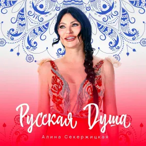 Алина Секержицкая - Русская душа