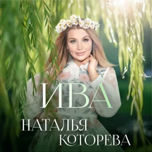 Наталья Которева - ИВА