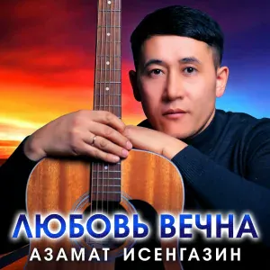 Азамат Исенгазин - Хочу любить