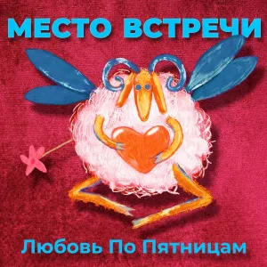 Место Встречи - Там где