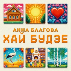 Анна Благова - Хай будзе