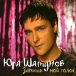 Юрий Шатунов - Сколько можно