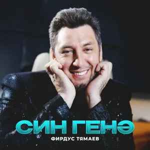 Фирдус Тямаев - Син генэ